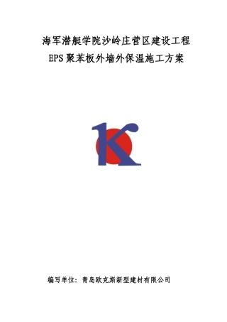 潜艇学院EPS外保温施工方案