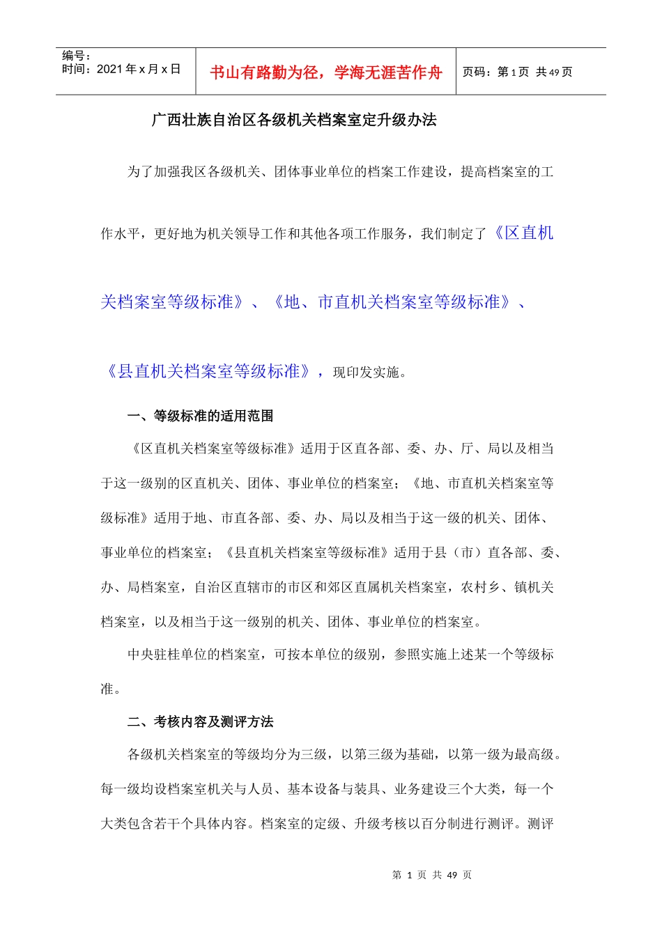 各级机关档案室定升级办法_第1页