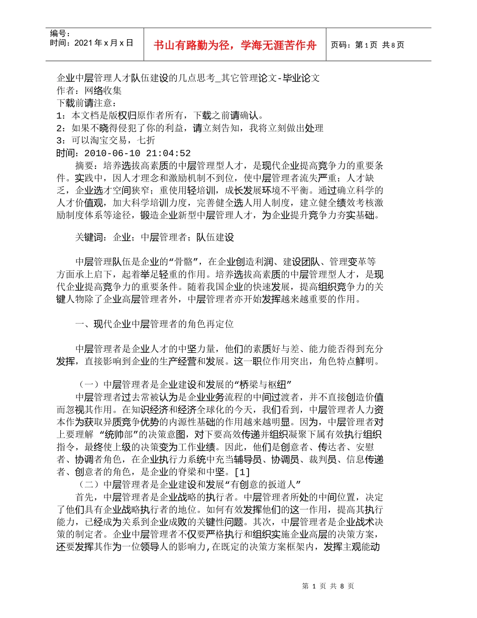 【精品文档-管理学】企业中层管理人才队伍建设的几点思考_其它_第1页