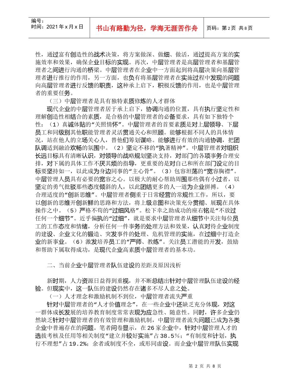 【精品文档-管理学】企业中层管理人才队伍建设的几点思考_其它_第2页