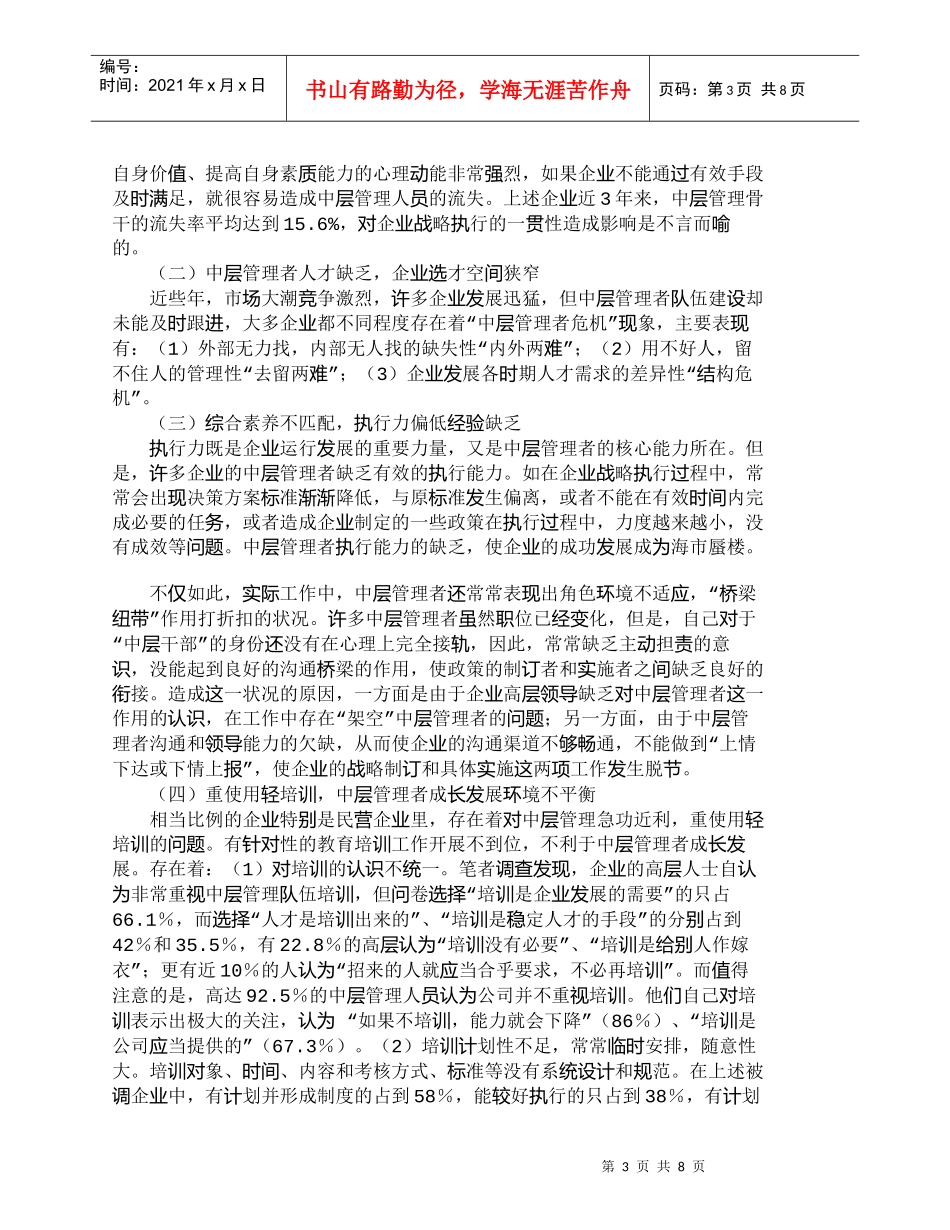 【精品文档-管理学】企业中层管理人才队伍建设的几点思考_其它_第3页