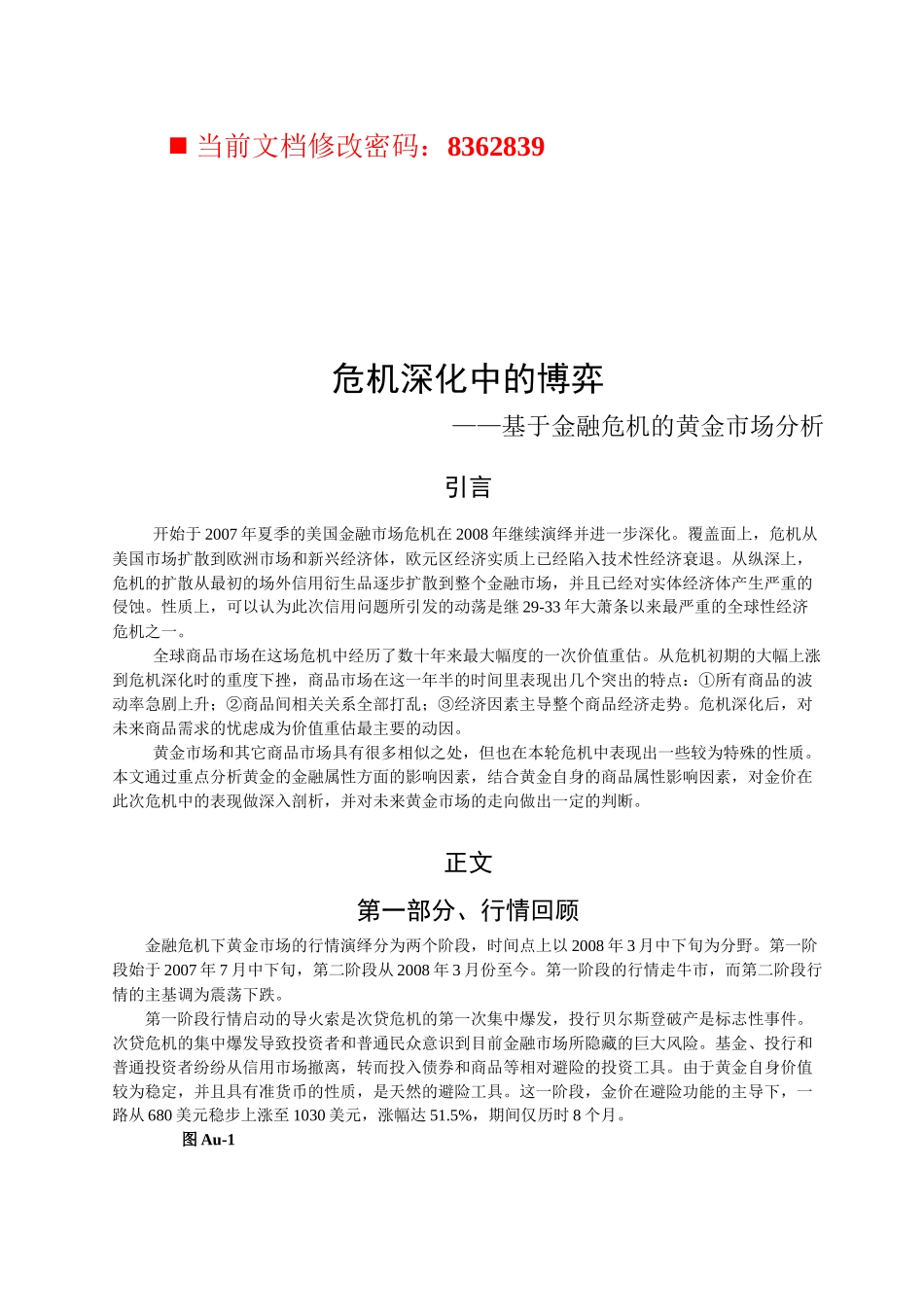 论基于金融危机的黄金市场分析_第1页