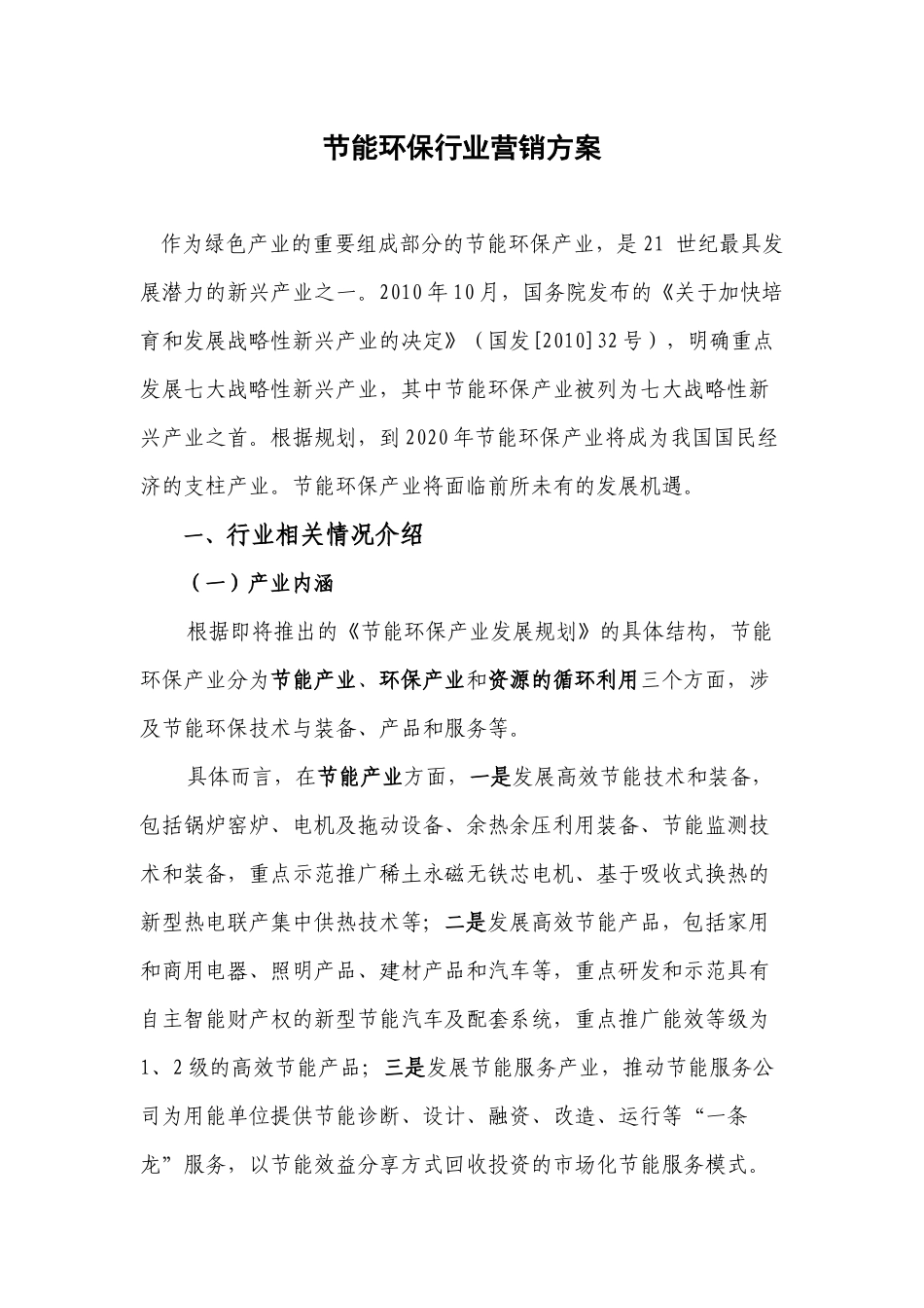 节能环保行业营销方案_第1页