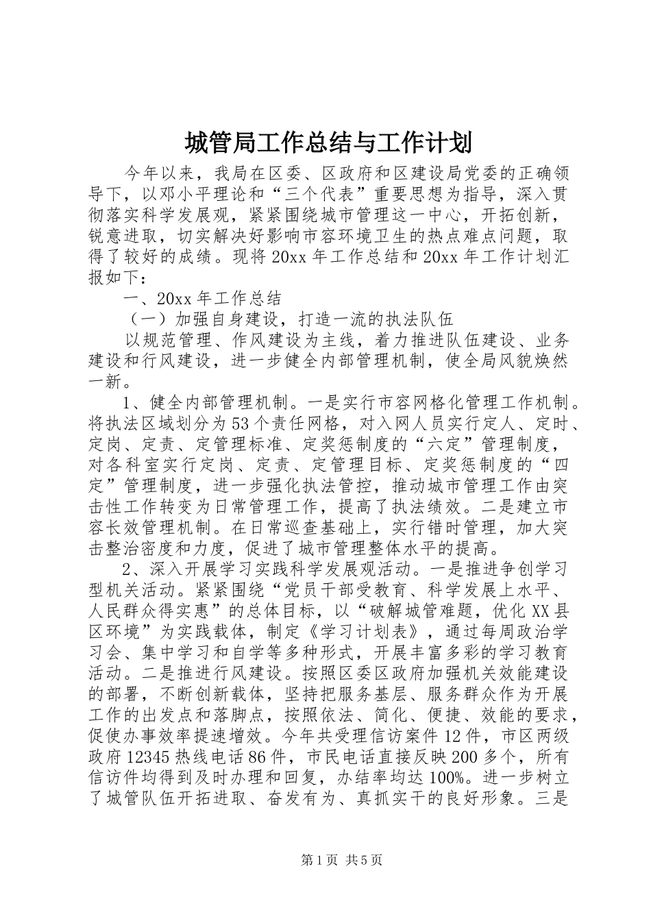 城管局工作总结与工作计划_第1页