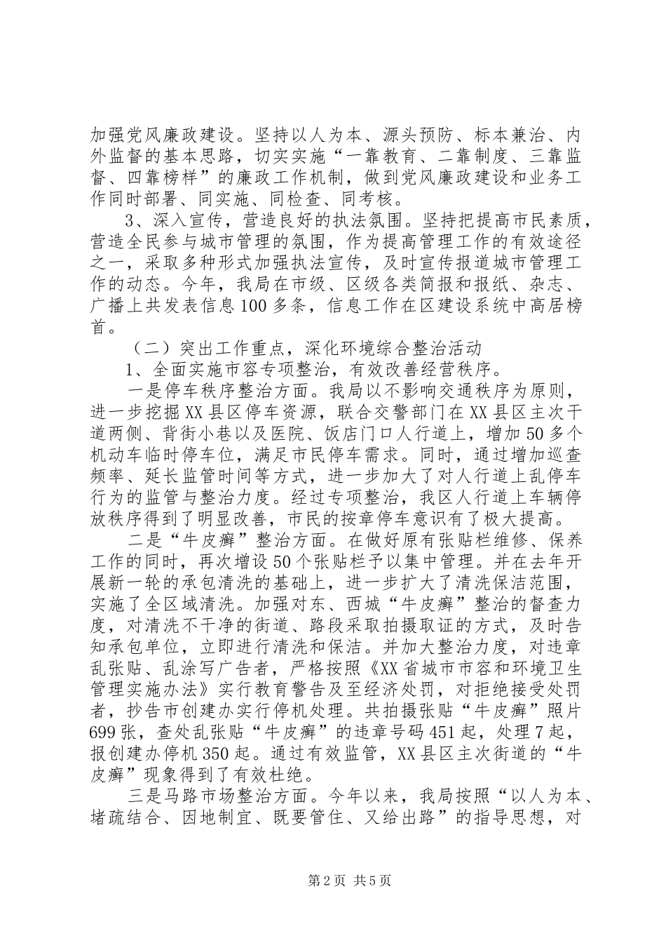 城管局工作总结与工作计划_第2页