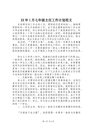 XX年1月七年级主任工作计划范文