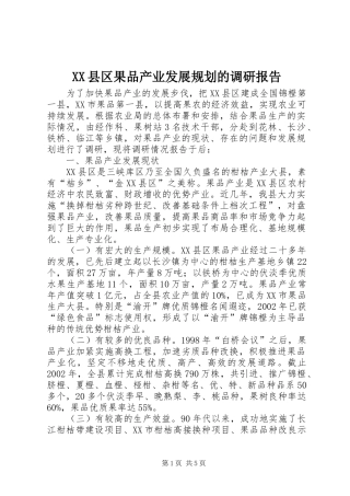 XX县区果品产业发展规划的调研报告