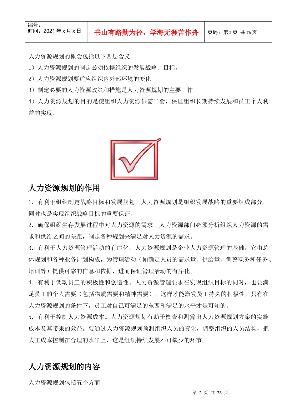 人力资源管理六大模块详解_第2页