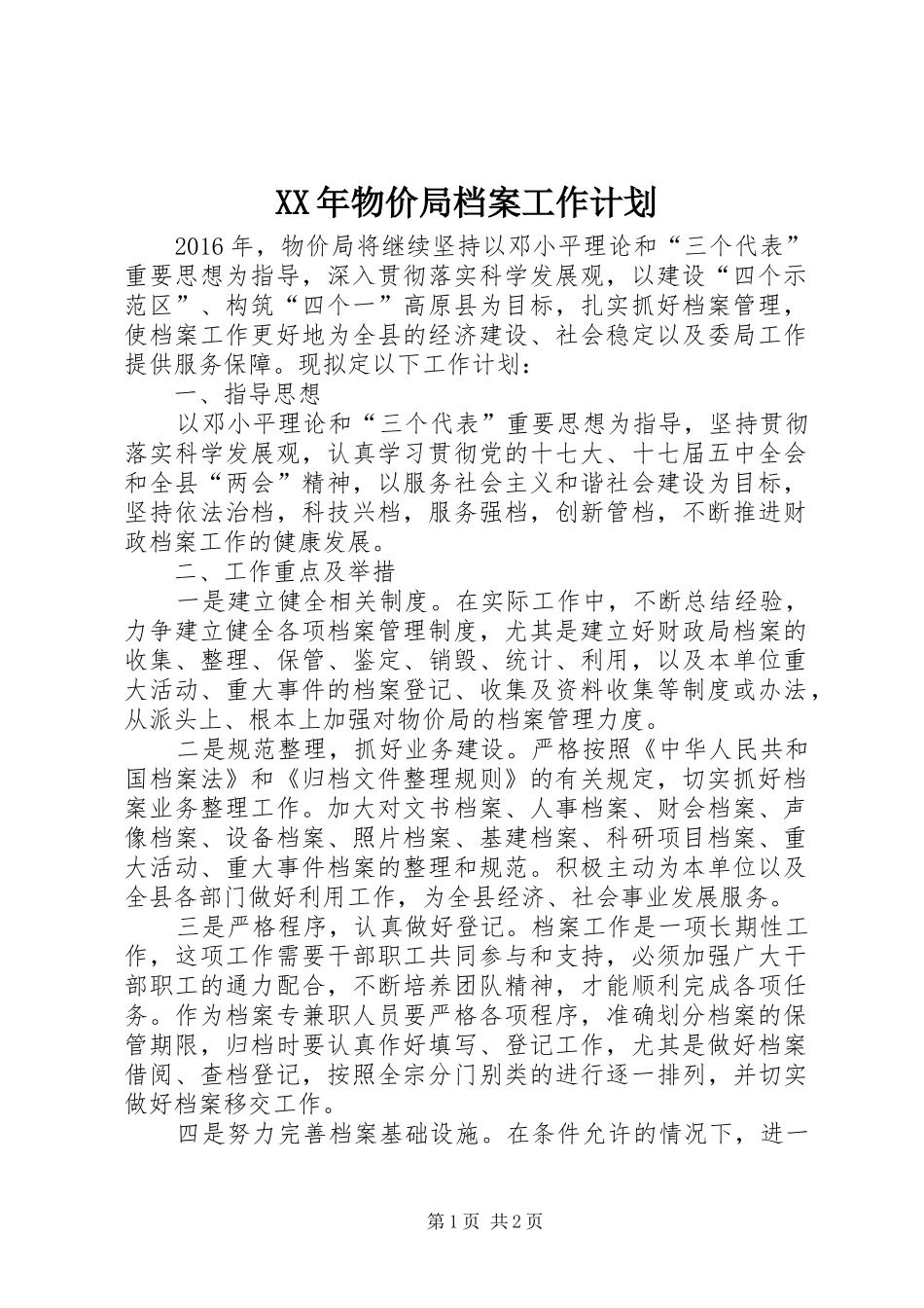 XX年物价局档案工作计划_第1页