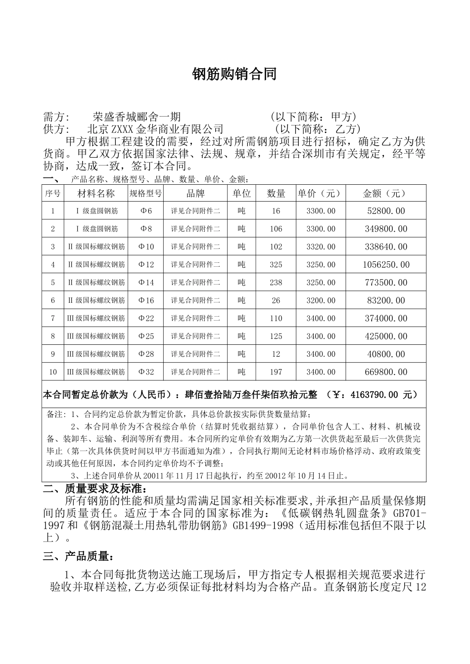 钢筋购销合同(7页)_第1页