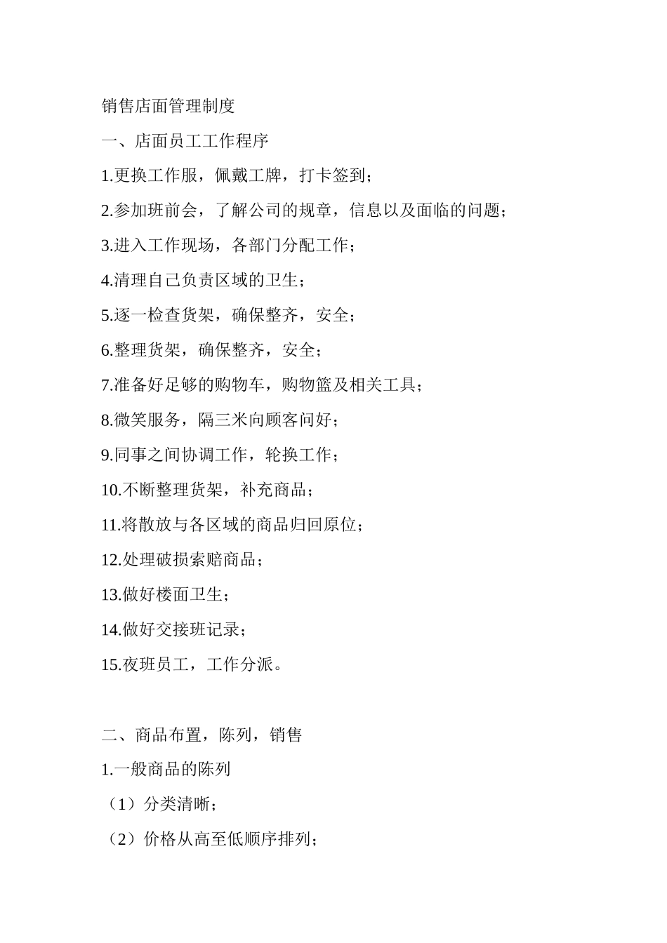 某超市销售管理工作程序_第1页