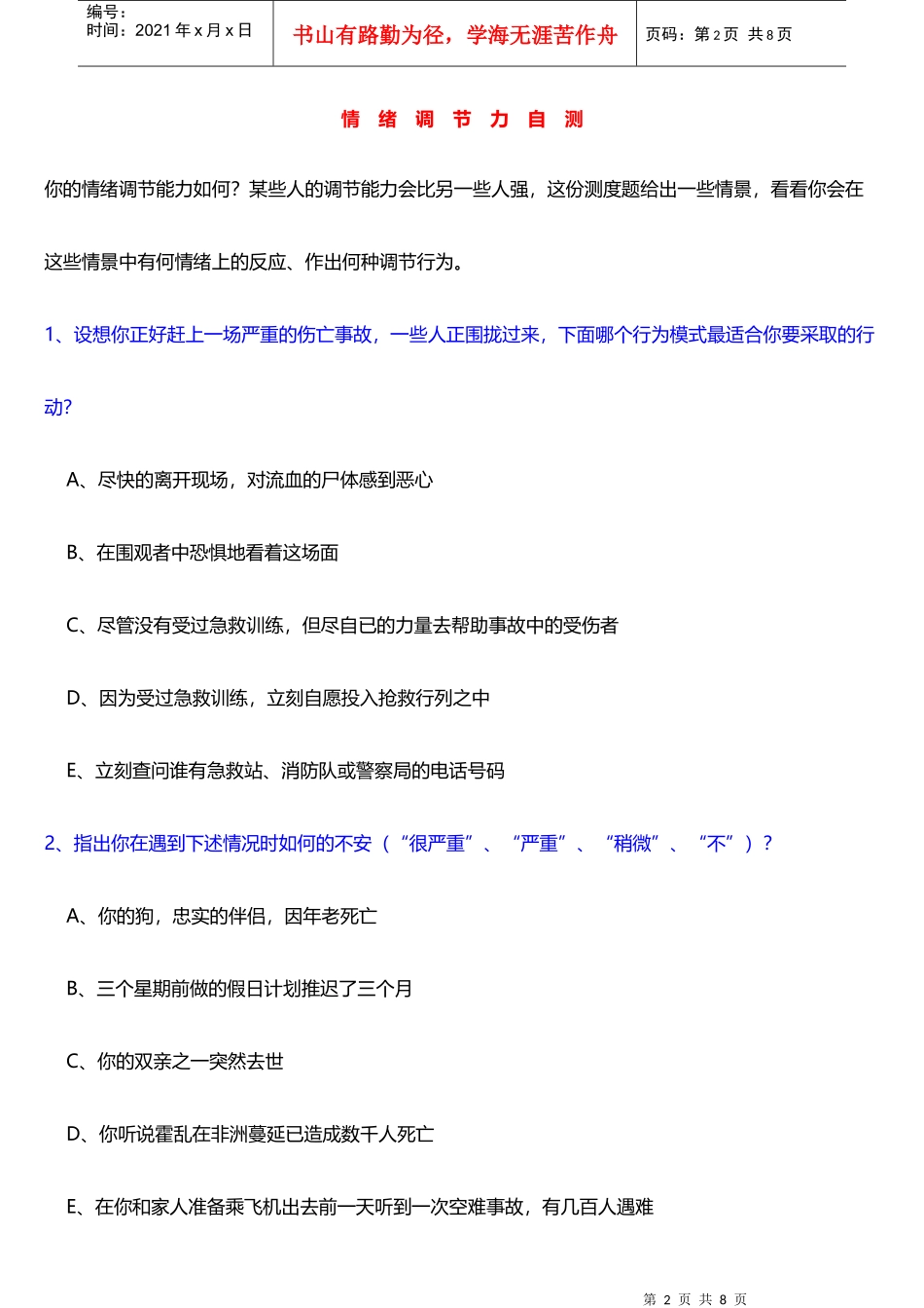 【图书馆奇妙夜】心理测试系列之：情绪调节力自测_第2页