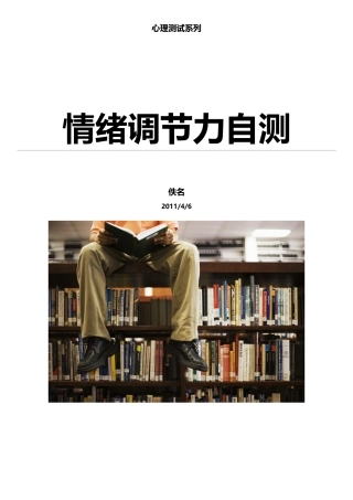【图书馆奇妙夜】心理测试系列之：情绪调节力自测