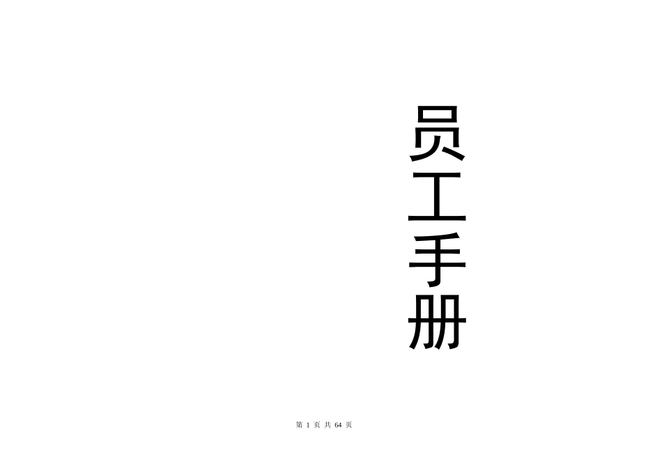 人力资源-2022XXXX天启员工手册(新)_第1页