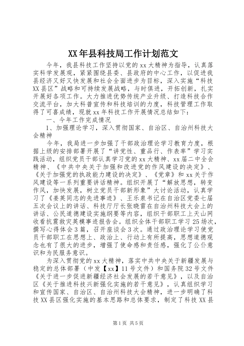 XX年县科技局工作计划范文_第1页