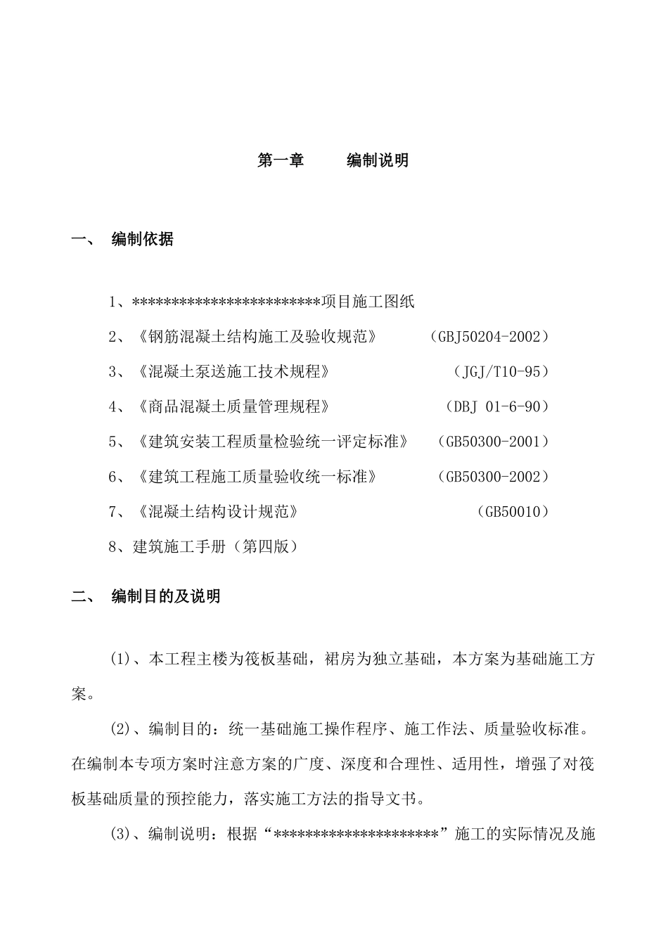 筏板基础施工方案25159041_第2页
