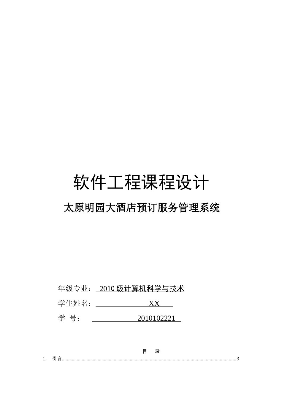 酒店预订服务管理系统_第1页