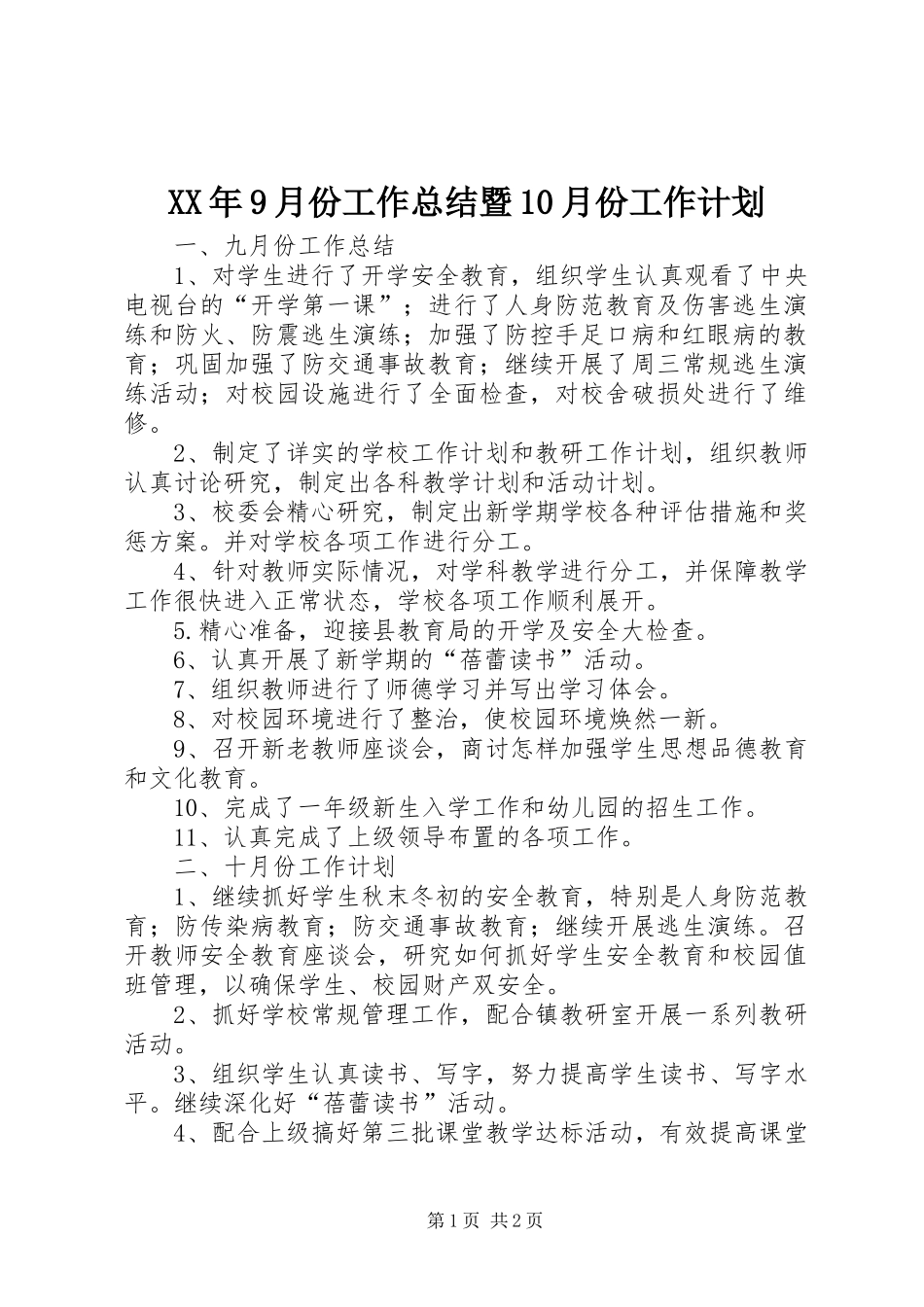 XX年9月份工作总结暨10月份工作计划_第1页