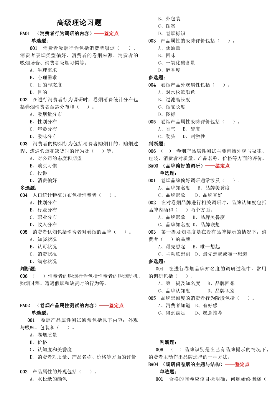 高级卷烟商品营销员高级理论_第1页