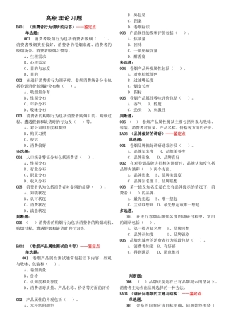 高级卷烟商品营销员高级理论
