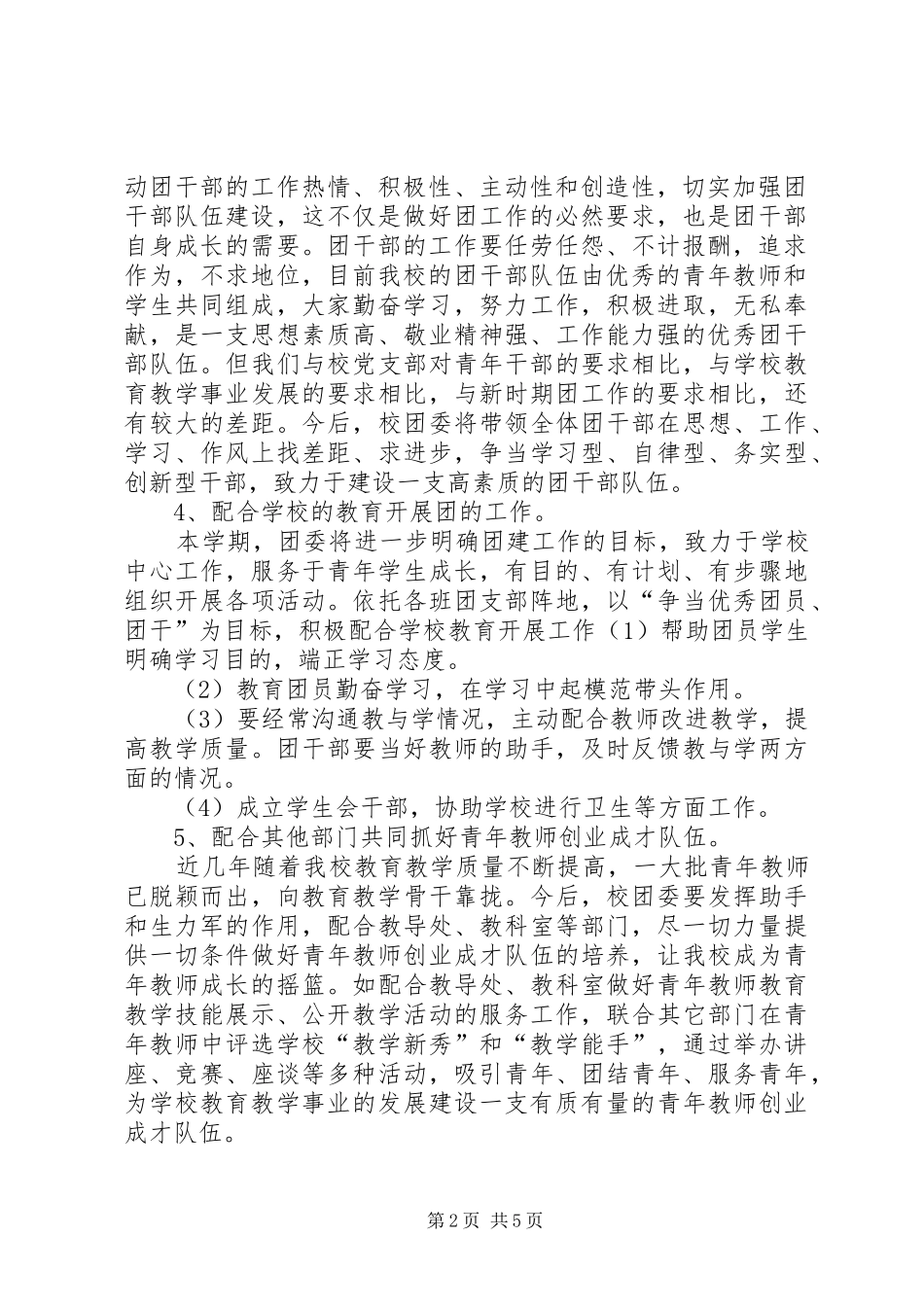 20XX年独峒二中团支部工作计划范文_第2页