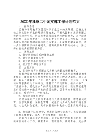 20XX年独峒二中团支部工作计划范文