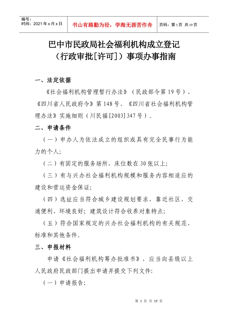 巴中市民政局社会福利机构成立登记_第1页