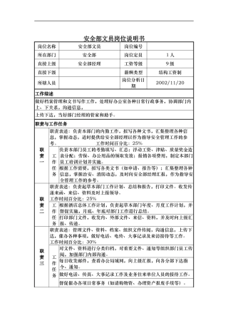 安全部文员岗位说明书
