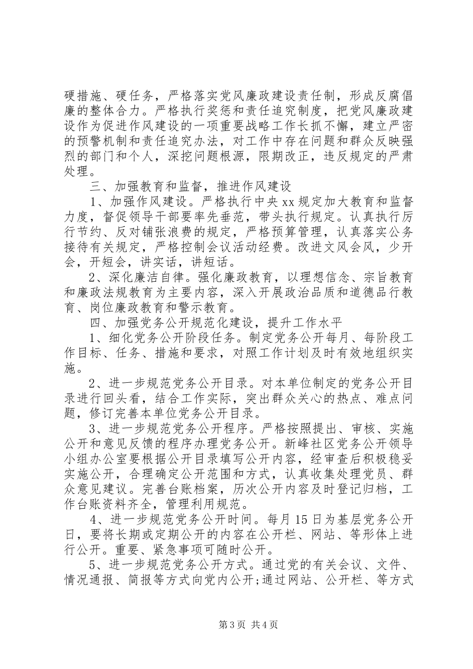 20XX年党风廉政工作计划表两篇_第3页
