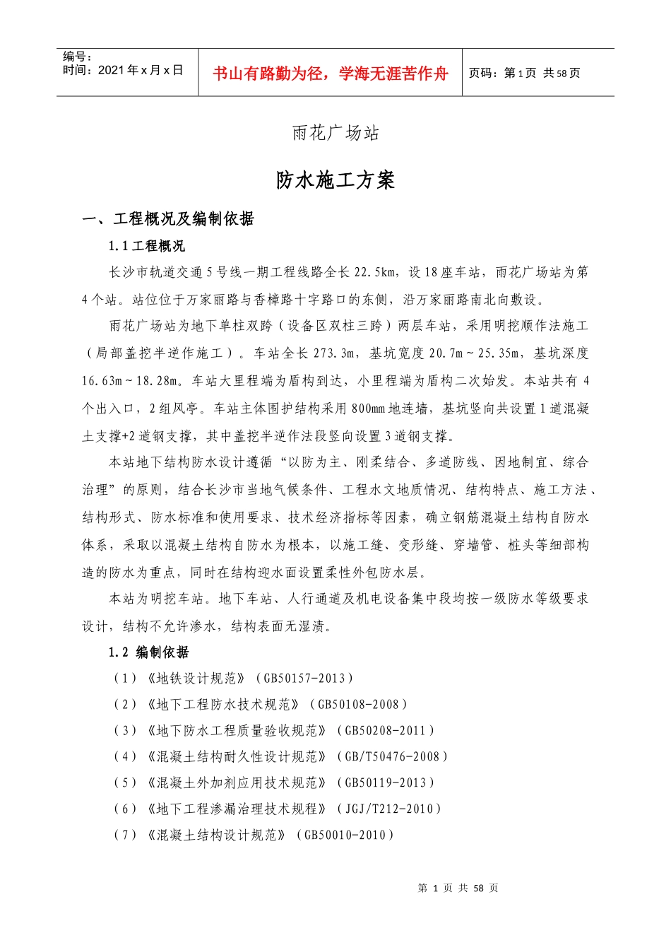 地铁车站防水施工方案培训讲义_第3页