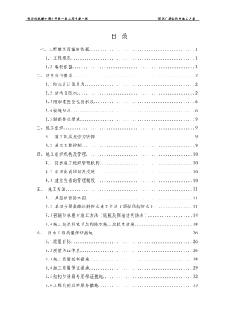 地铁车站防水施工方案培训讲义