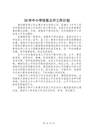 XX年中小学信息公开工作计划