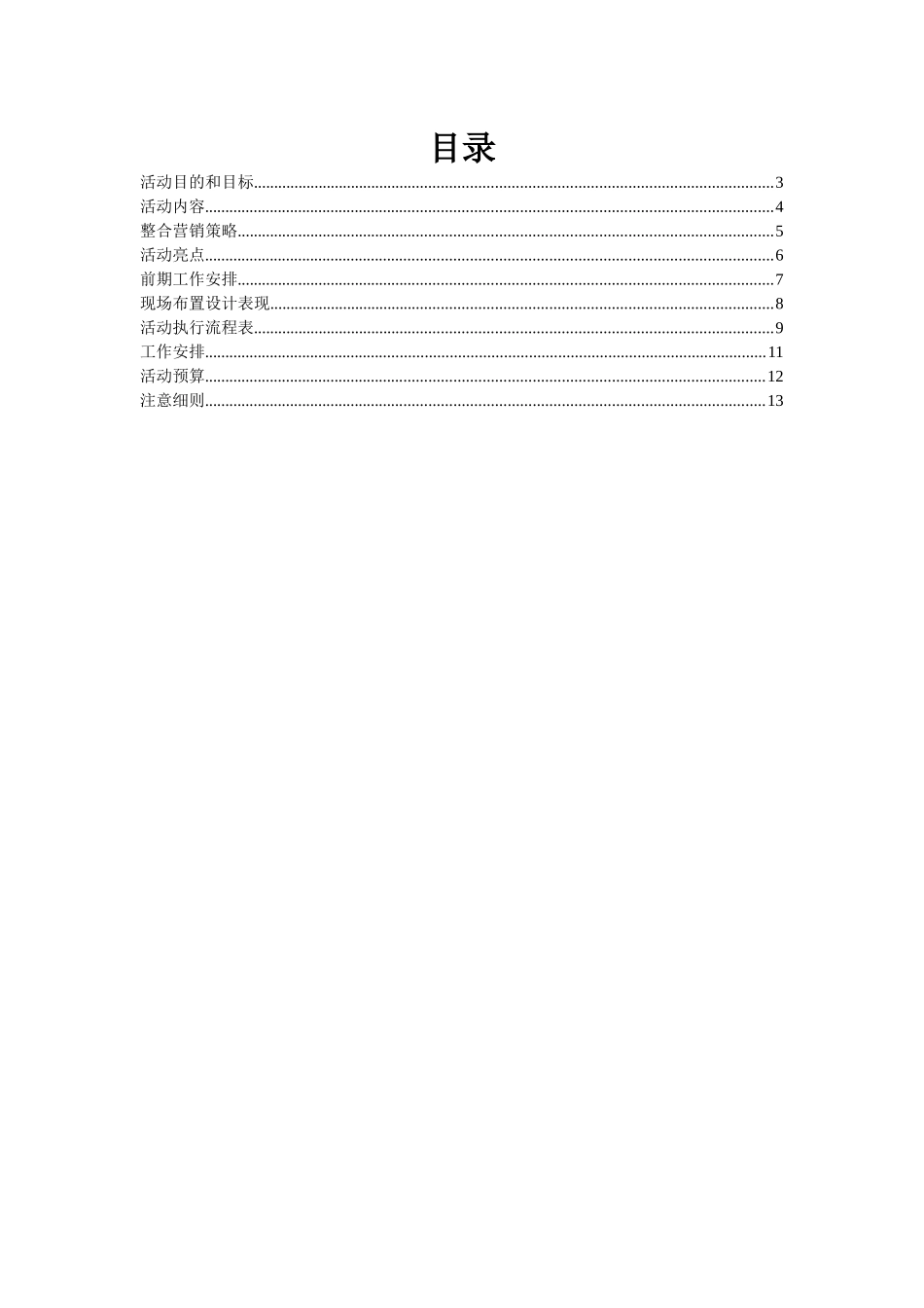 顶新超市开业庆典策划案_第2页