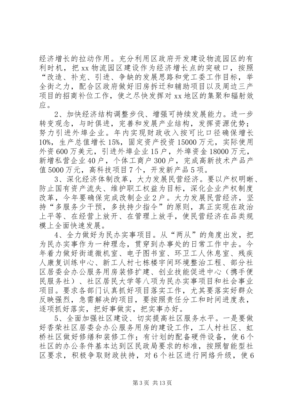 XX年办事处工作计划范文4篇_第3页