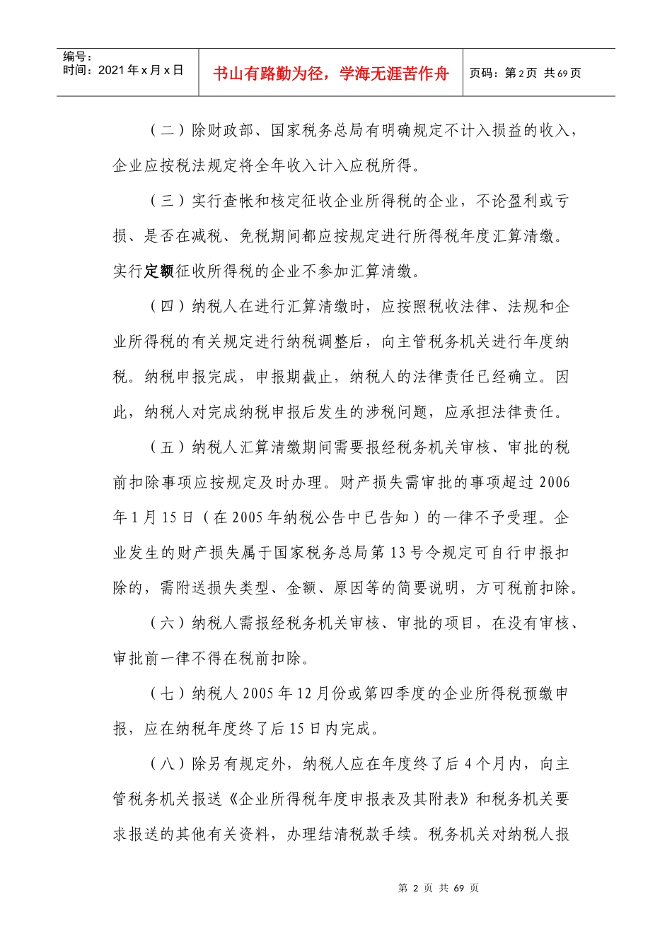 ××国税局某某年企业所得税汇算清缴培训材料_第2页