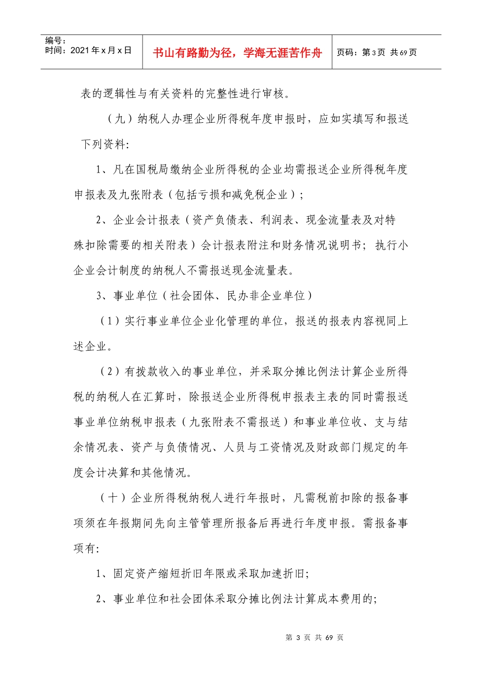 ××国税局某某年企业所得税汇算清缴培训材料_第3页