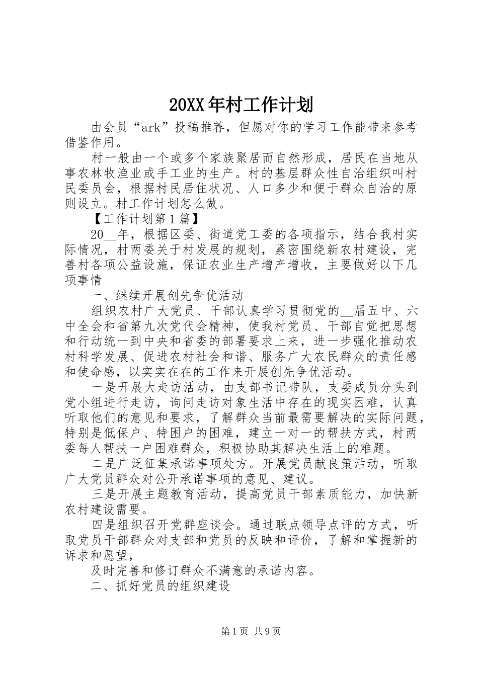 20XX年村工作计划_第1页
