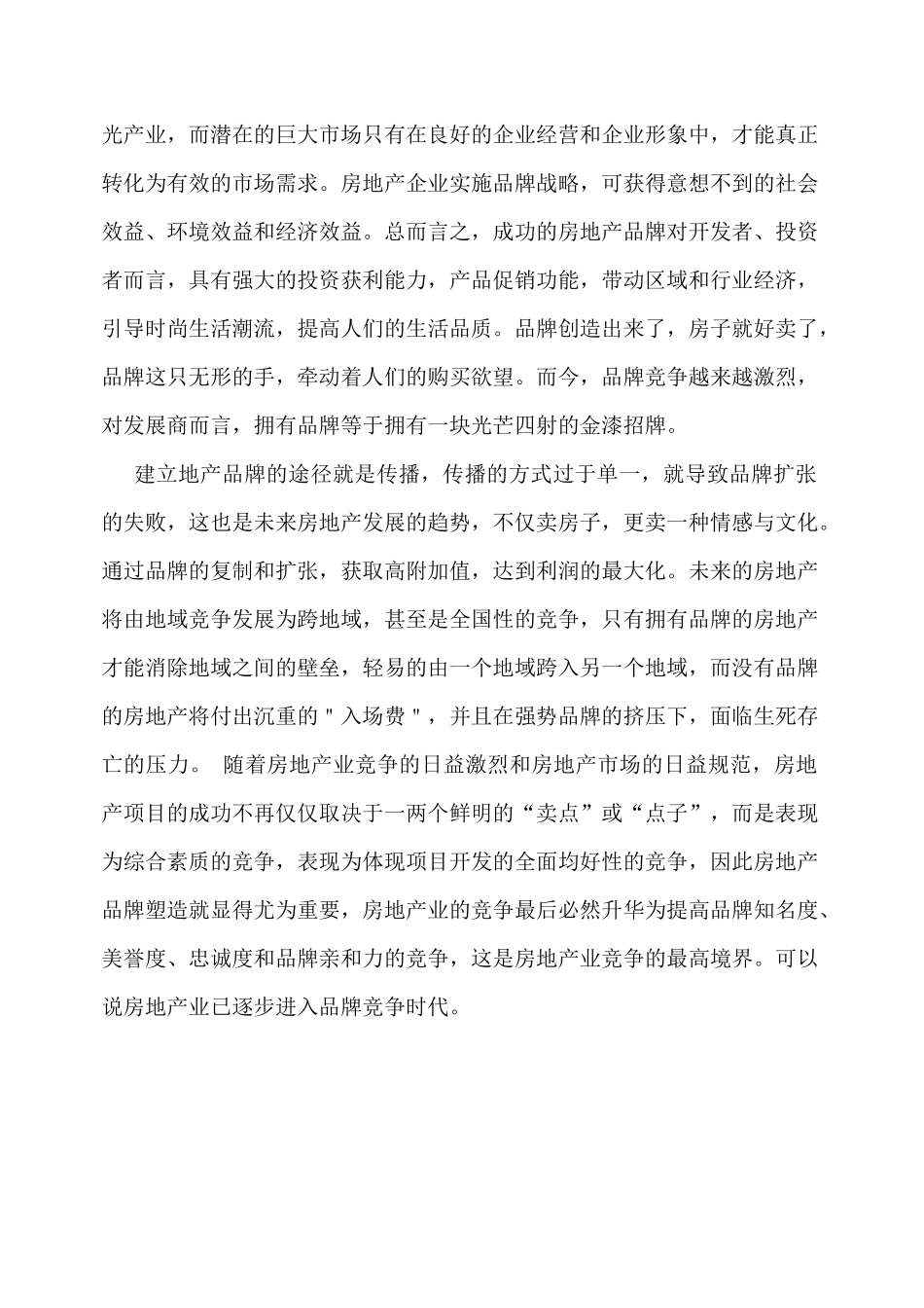 某地产公司品牌营销方案_第3页