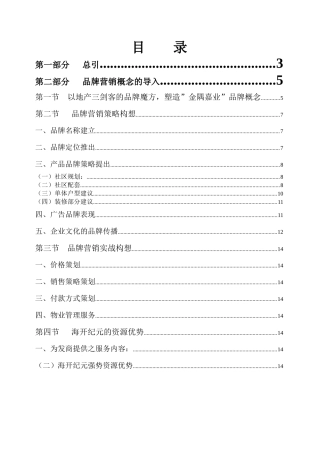 某地产公司品牌营销方案