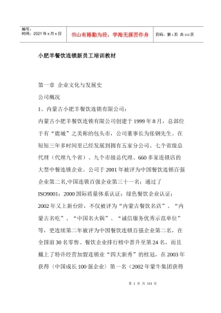 小肥羊餐饮连锁新员工培训教材(doc 103)