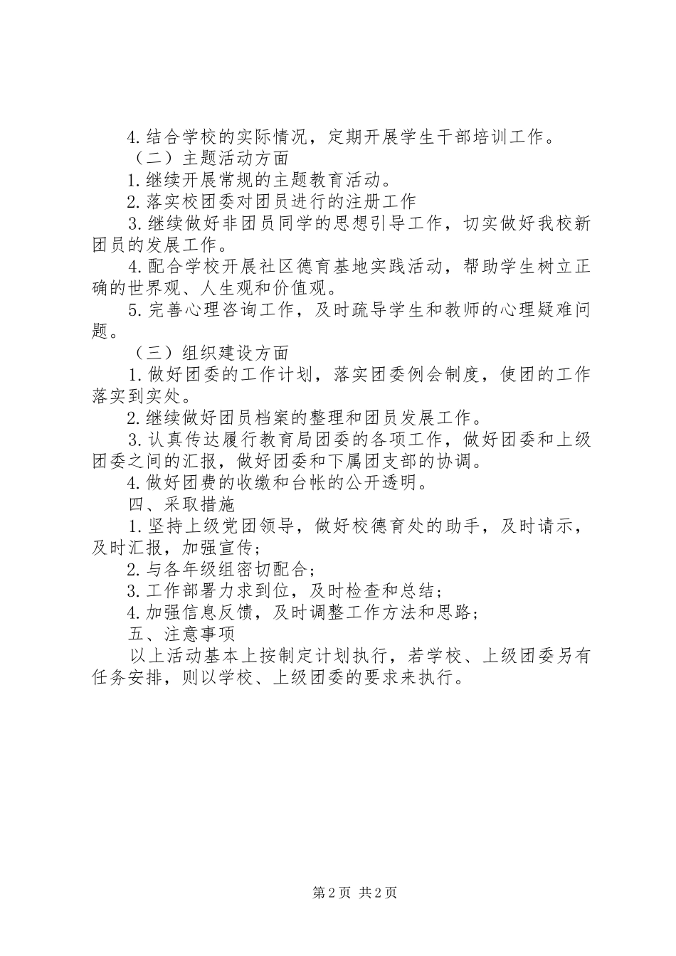 XX年私立高中团委工作计划_第2页