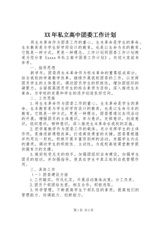 XX年私立高中团委工作计划