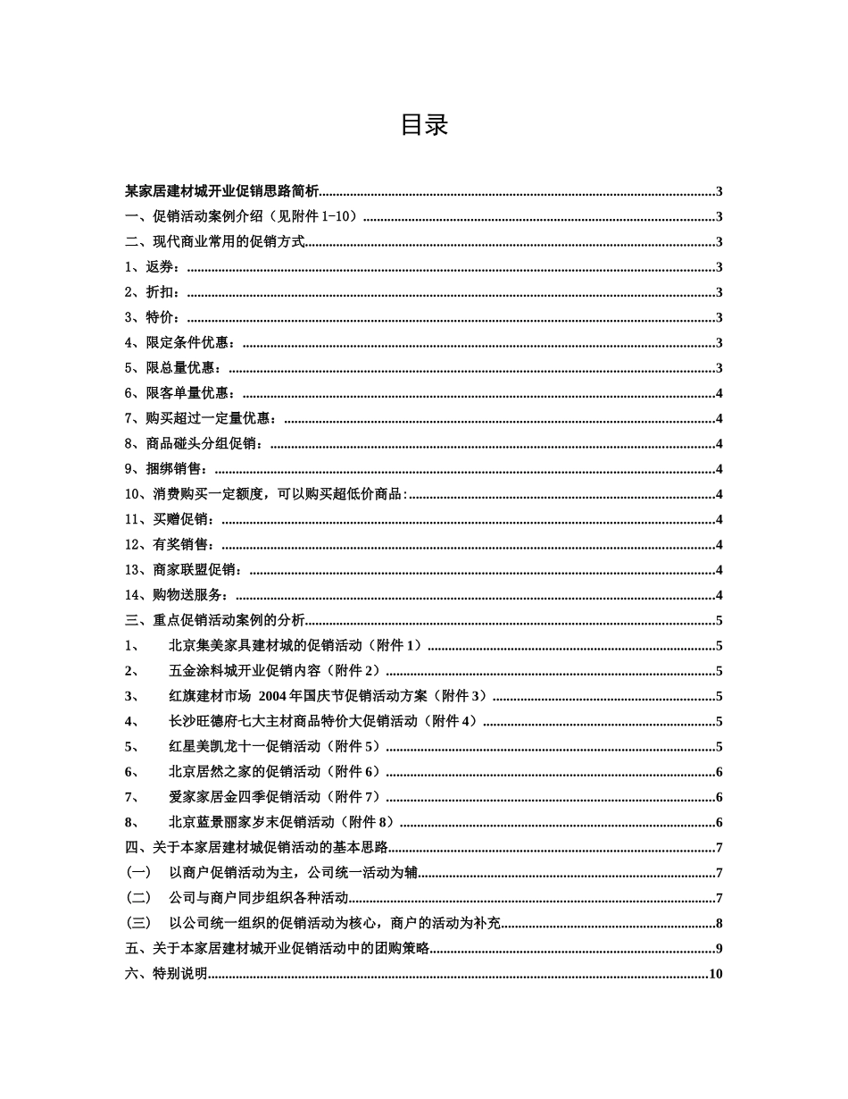 某家居建材城开业促销思路案例分析_第1页