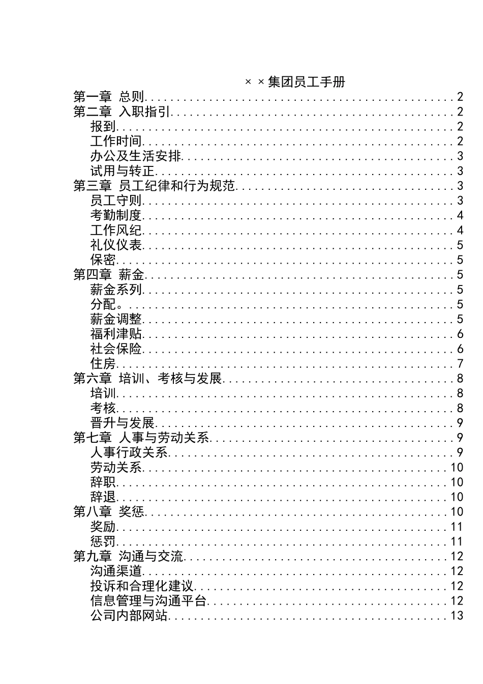 ××集团员工手册(doc14)_第1页