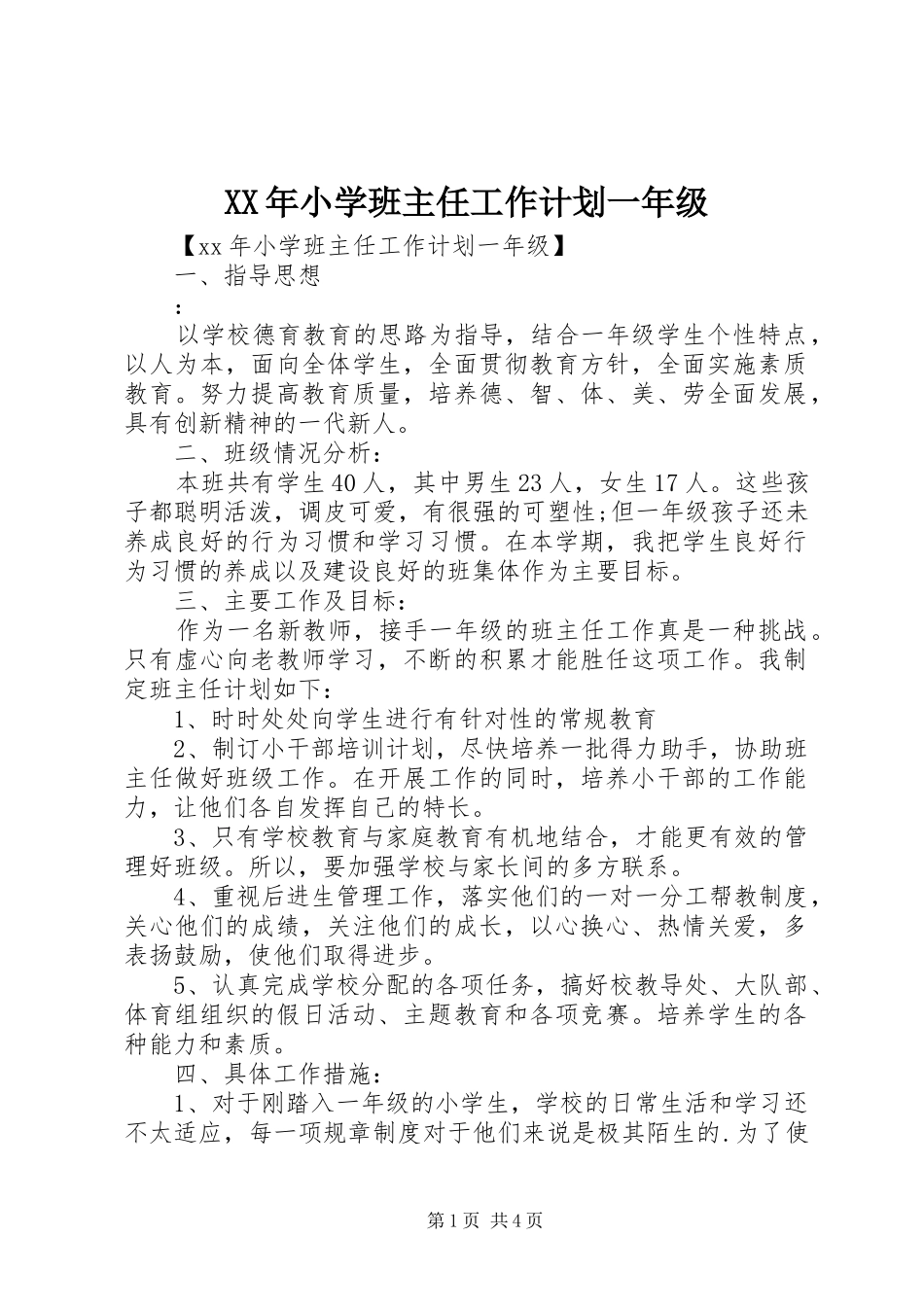 XX年小学班主任工作计划一年级_第1页