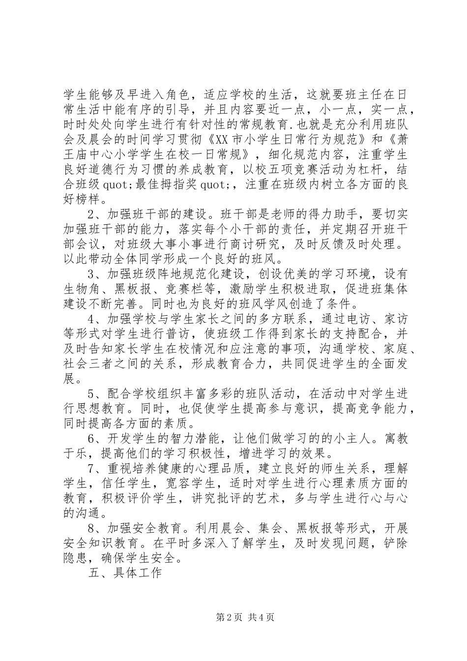 XX年小学班主任工作计划一年级_第2页