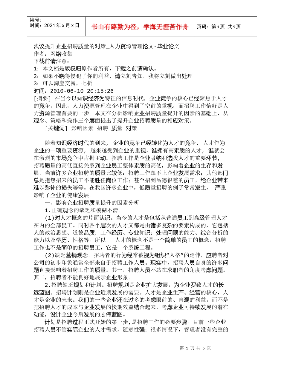 【精品文档-管理学】浅议提升企业招聘质量的对策_人力资源管理_第1页