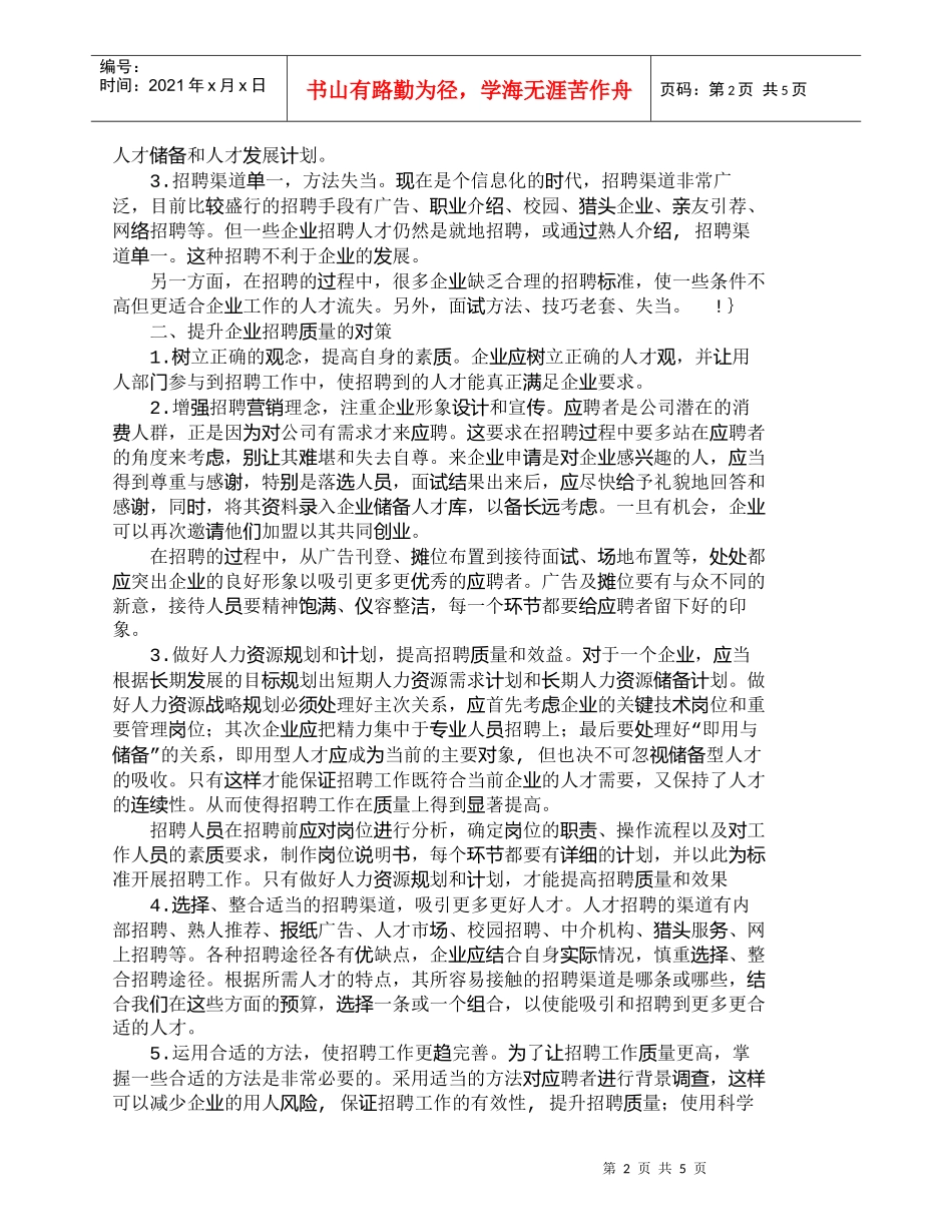【精品文档-管理学】浅议提升企业招聘质量的对策_人力资源管理_第2页