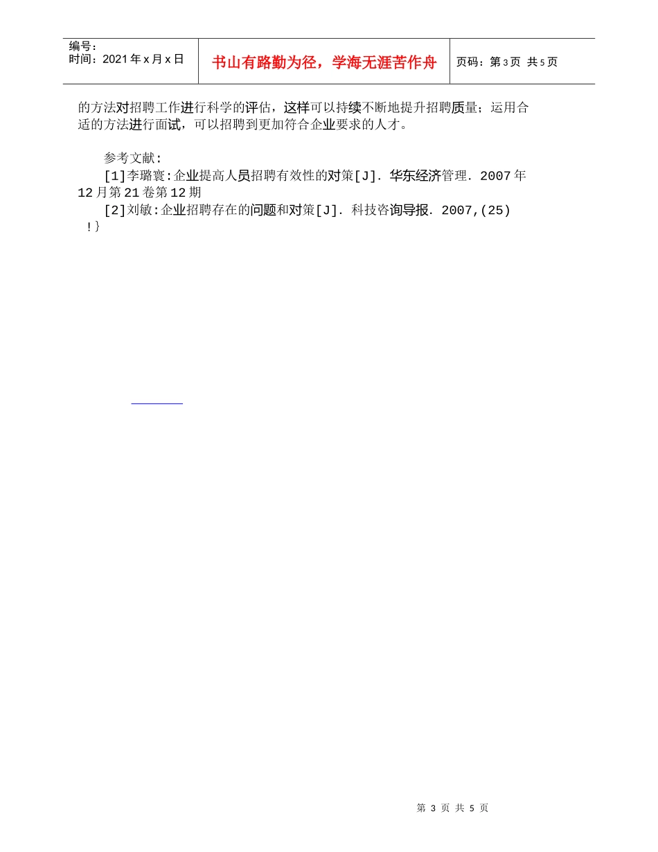 【精品文档-管理学】浅议提升企业招聘质量的对策_人力资源管理_第3页