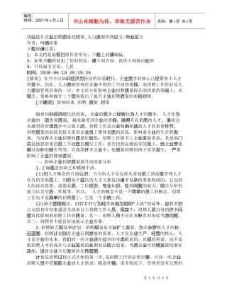 【精品文档-管理学】浅议提升企业招聘质量的对策_人力资源管理